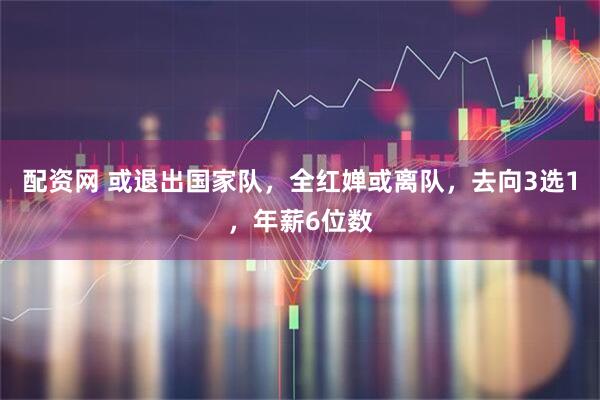 配资网 或退出国家队，全红婵或离队，去向3选1，年薪6位数