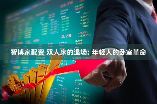 智博家配资 双人床的退场: 年轻人的卧室革命
